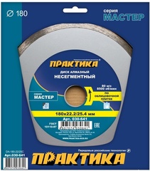 Диск алмазный несегментный ПРАКТИКА Мастер 180 х 25,4/22 мм (030-641)