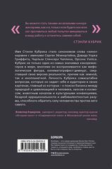 Стэнли Кубрик: с широко открытыми глазами