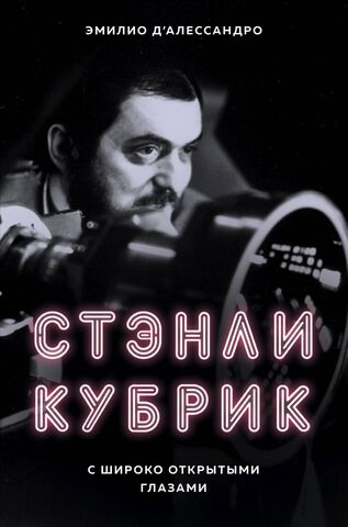 Стэнли Кубрик: с широко открытыми глазами