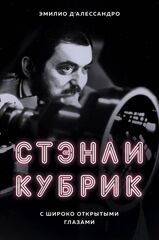 Стэнли Кубрик: с широко открытыми глазами