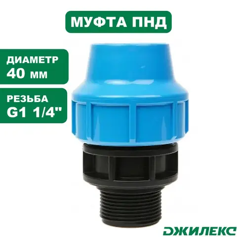 Муфта соединительная Джилекс 40х11/4