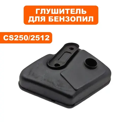 Глушитель DDE для бензопил 25 куб.см. (CS250/ 2512) (790-038-022)