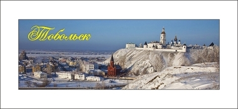 Урал Сувенир - Тобольск магнит закатной 115*40 мм №0003