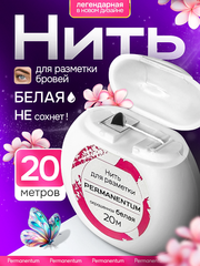 Нить окрашенная для разметки бровей, 20 метров