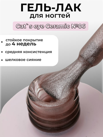 Capellis Кошачий глаз гель лак шелковый для ногтей с шиммером №06 15мл