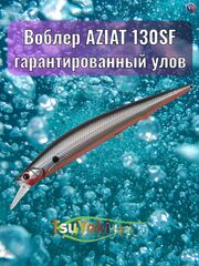 Воблер TsuYoki AZIAT 130SF 073Z