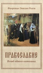 Православие. Взгляд одного католика