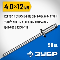 ЗУБР 4.0 x 12 мм, 50 шт, стальные заклепки, Профессионал (313126-40-12)