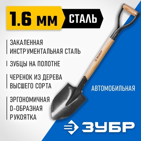 ЗУБР БЕРКУТ, 228 х 173 х 800, полотно 1,6мм с зубцами, закалено, дерев.черенок высш. сорт с рукояткой, автомобильная лопата, Профессионал (4-39506)