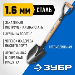 ЗУБР БЕРКУТ, 228 х 173 х 800, полотно 1,6мм с зубцами, закалено, дерев.черенок высш. сорт с рукояткой, автомобильная лопата, Профессионал (4-39506)