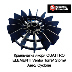 Крыльчатка якоря QUATTRO ELEMENTI Vento/ Torre/ Storm/ Aero/ Cyclone (770-261-037)