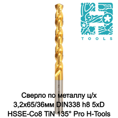 Сверло по металлу ц/х 3,2x65/36мм DIN338 h8 5xD HSSE-Co8 TiN 135° Pro H-Tools 281032THT