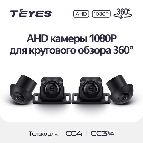 Камеры кругового обзора Teyes 360 для CC4, CC3 2K