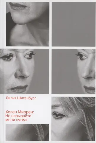 Хелен Миррен: Не называйте меня 