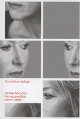 Хелен Миррен: Не называйте меня 