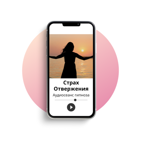 Преодолеть страх быть отвергнутым