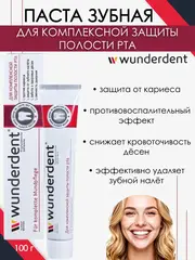 Modum WUNDERDENT Паста зубная для комплексной защиты полости рта, 100г (A094-233)