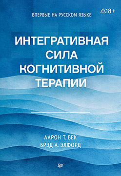 Интегративная сила когнитивной терапии