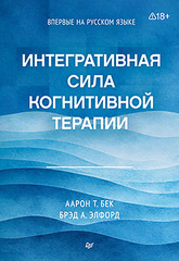 Интегративная сила когнитивной терапии