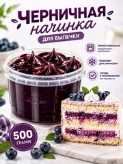 Начинка для выпечки кремовая Черника 500 гр