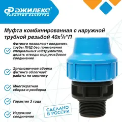 Муфта соединительная Джилекс 40х11/4