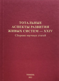 Тотальные аспекты развития живых систем – XXIV