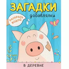 Раскрась водой. Загадки-добавлялки. В деревне