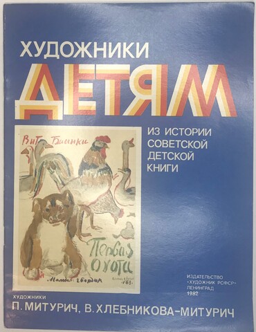 Бианки В. Первая охота, худ. Митурич, В.Х. Хлебникова- Митурич, Л. Художник РСФСР,1982г.