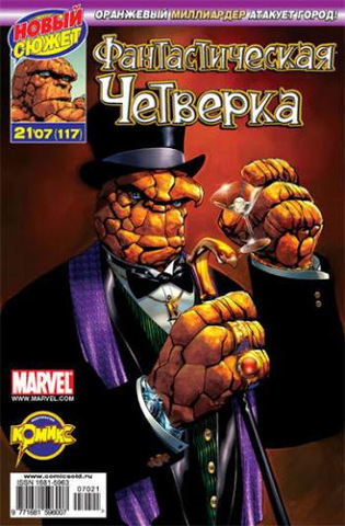 Фантастическая Четверка №117
