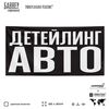 Рекламная вывеска баннер ДЕТЕЙЛИНГ АВТО для сервиса услуг, SIlverPlane x Айдентика Технолоджи