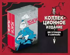 Усаги Ёдзимбо. Полное Издание (В 2х томах) (Б/У)
