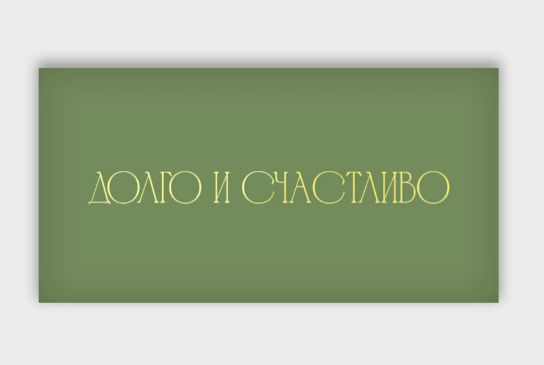 Открытка-конверт, Долго и счастливо, с фольгой, 8*16 см, 5 шт.
