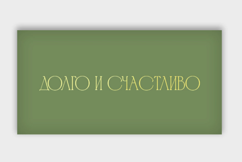 Открытка-конверт, Долго и счастливо, с фольгой, 8*16 см, 5 шт.