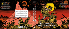 Под знаменем пророчества. Коллекционное издание