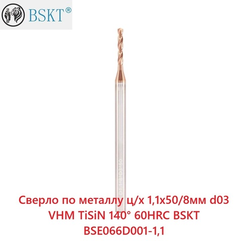 Сверло по металлу ц/х 1,1x50/8мм d03 VHM TiSiN 140° 60HRC BSKT BSE066D001-1,1