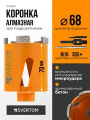 Алмазная коронка по бетону 68 мм с микроударом