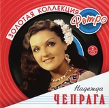 ЧЕПРАГА, НАДЕЖДА: 2Cd Золотая Коллекция Ретро (Компакт-диск)