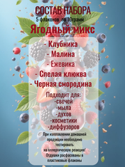 Набор отдушек Ягодный микс 5штук