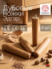 Ножки для мебели, 3.5х3.5х15, Эдгар, деревянные, натуральный дуб
