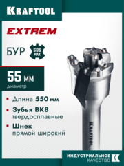 KRAFTOOL EXTREM d 55 х 450/550 мм, SDS-max проломной бур (29356-55-550)