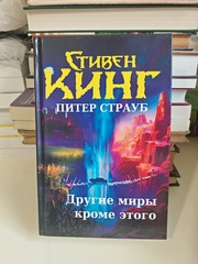 Другие миры, кроме этого