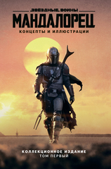 Звёздные войны. Мандалорец. Концепты и иллюстрации. Том  1
