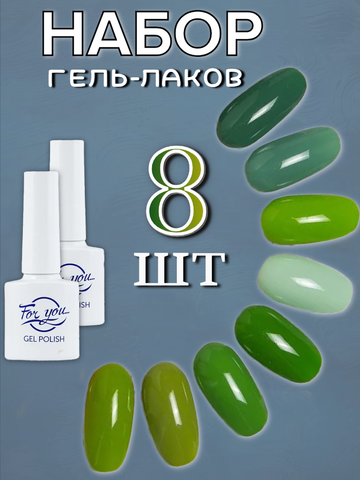 FOR YOU Набор гель лаков для ногтей Classic Line 8 шт