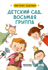 Детский сад, восьмая группа. Ледерман Виктория