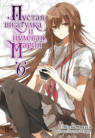 Пустая шкатулка и нулевая Мария. Том 6 (Ранобэ)