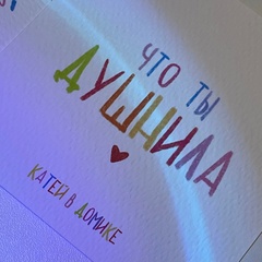 Открытка Катей в домике 