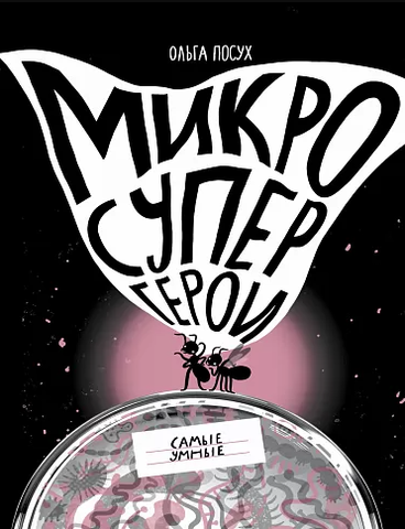 Микросупергерои. Самые умные