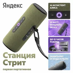 Яндекс Станция Стрит с Алисой