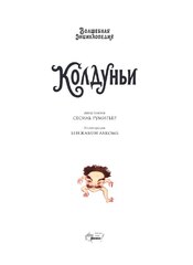 Волшебная энциклопедия. Колдуньи