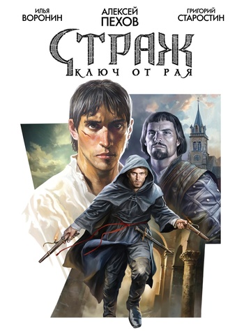 Страж. Ключ от рая